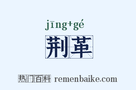 荆革是什么意思的图片